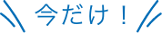 今だけ